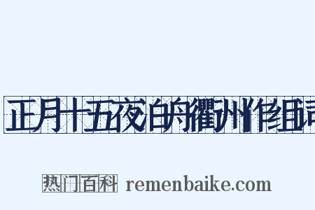 正月十五夜泊舟衢州作组词是什么意思的图片